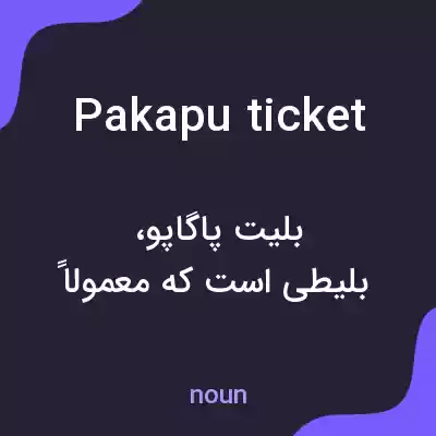 معنی pakapu ticket به فارسی معنی pakapu ticket به فارسی