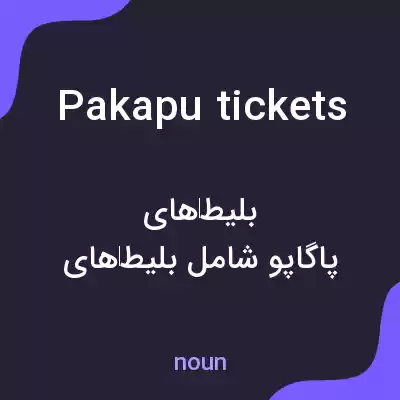 معنی pakapu tickets به فارسی معنی pakapu tickets به فارسی