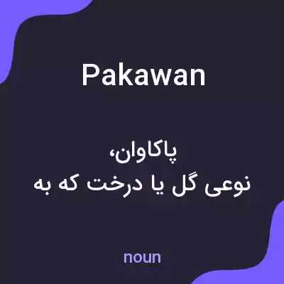 معنی pakawan به فارسی معنی pakawan به فارسی