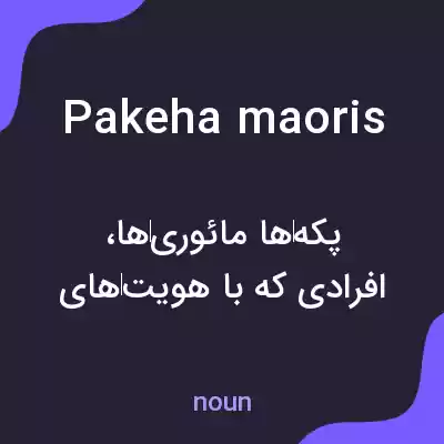معنی pakeha maoris به فارسی معنی pakeha maoris به فارسی