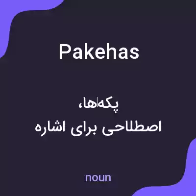 معنی pakehas به فارسی معنی pakehas به فارسی