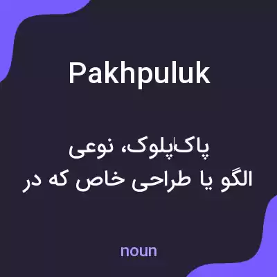 معنی pakhpuluk به فارسی معنی pakhpuluk به فارسی
