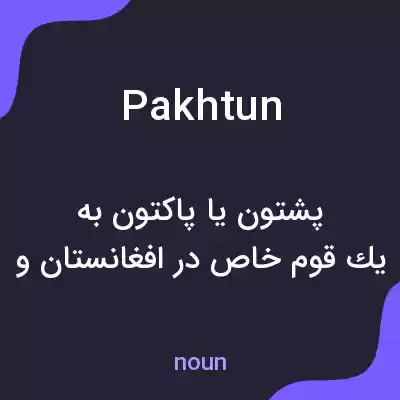 معنی pakhtun به فارسی معنی pakhtun به فارسی