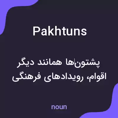 معنی pakhtuns به فارسی معنی pakhtuns به فارسی