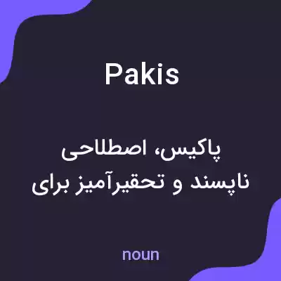 معنی pakis به فارسی معنی pakis به فارسی