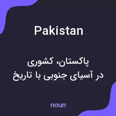 معنی pakistan به فارسی معنی pakistan به فارسی