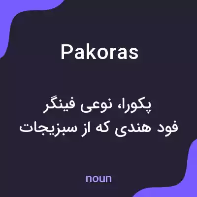 معنی pakoras به فارسی معنی pakoras به فارسی