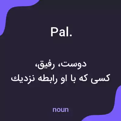 معنی pal. به فارسی معنی pal. به فارسی