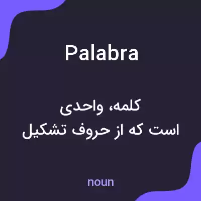 معنی palabra به فارسی معنی palabra به فارسی