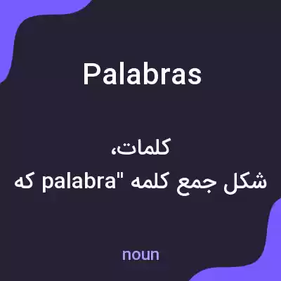 معنی palabras به فارسی معنی palabras به فارسی