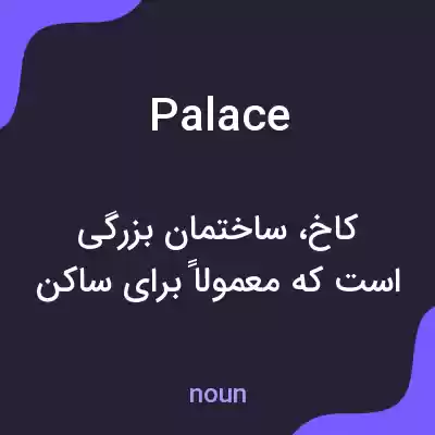 معنی palace به فارسی معنی palace به فارسی