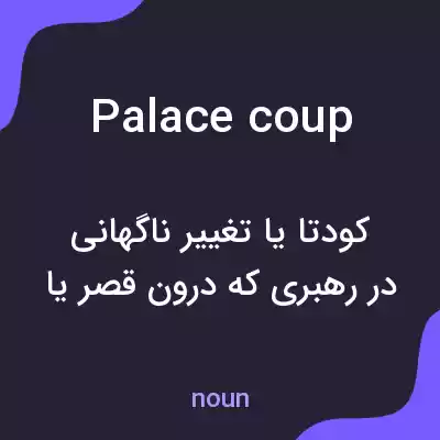 معنی palace coup به فارسی معنی palace coup به فارسی