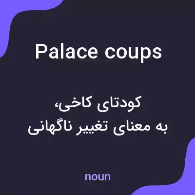 معنی palace coups به فارسی معنی palace coups به فارسی