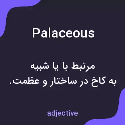 معنی palaceous به فارسی معنی palaceous به فارسی