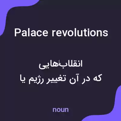 معنی palace revolutions به فارسی معنی palace revolutions به فارسی
