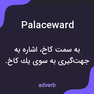 معنی palaceward به فارسی معنی palaceward به فارسی