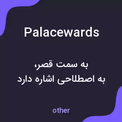 معنی palacewards به فارسی معنی palacewards به فارسی