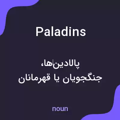 معنی paladins به فارسی معنی paladins به فارسی