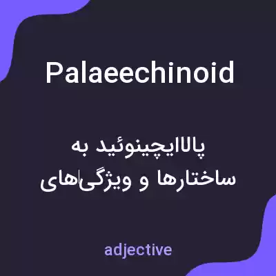 معنی palaeechinoid به فارسی معنی palaeechinoid به فارسی