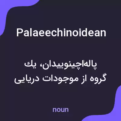 معنی palaeechinoidean به فارسی معنی palaeechinoidean به فارسی