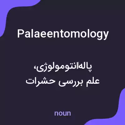 معنی palaeentomology به فارسی معنی palaeentomology به فارسی