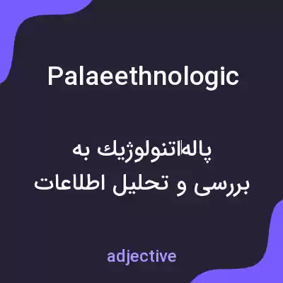 معنی palaeethnologic به فارسی معنی palaeethnologic به فارسی