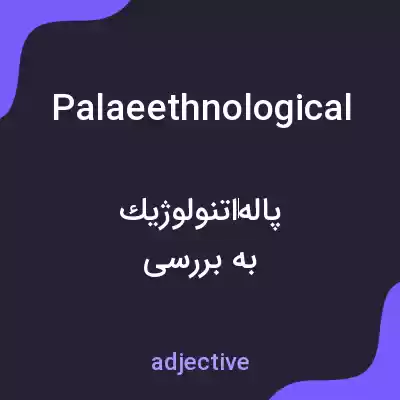 معنی palaeethnological به فارسی معنی palaeethnological به فارسی