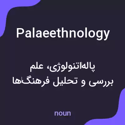معنی palaeethnology به فارسی معنی palaeethnology به فارسی