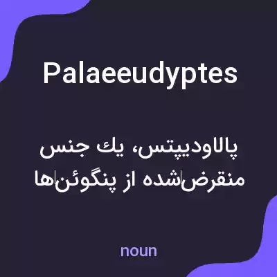 معنی palaeeudyptes به فارسی معنی palaeeudyptes به فارسی