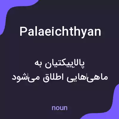 معنی palaeichthyan به فارسی معنی palaeichthyan به فارسی