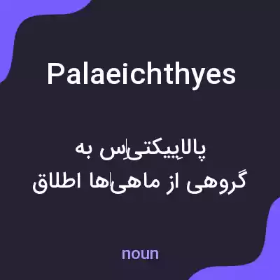 معنی palaeichthyes به فارسی معنی palaeichthyes به فارسی