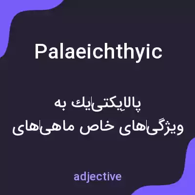 معنی palaeichthyic به فارسی معنی palaeichthyic به فارسی