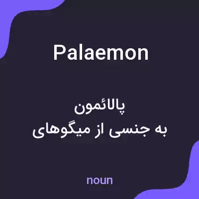 معنی palaemon به فارسی معنی palaemon به فارسی