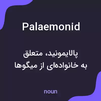 معنی palaemonid به فارسی معنی palaemonid به فارسی