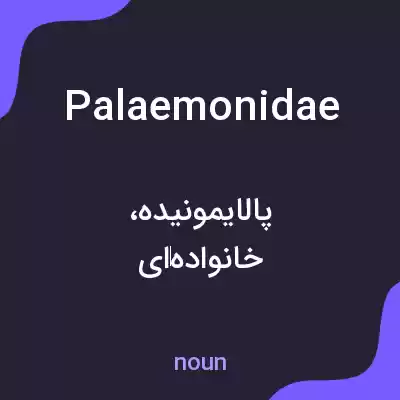 معنی palaemonidae به فارسی معنی palaemonidae به فارسی