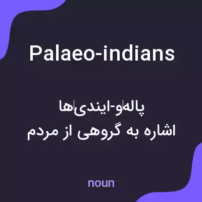 معنی palaeo-indians به فارسی معنی palaeo-indians به فارسی
