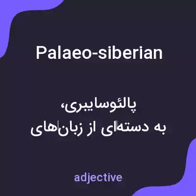 معنی palaeo-siberian به فارسی معنی palaeo-siberian به فارسی