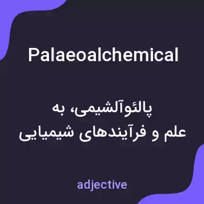 معنی palaeoalchemical به فارسی معنی palaeoalchemical به فارسی