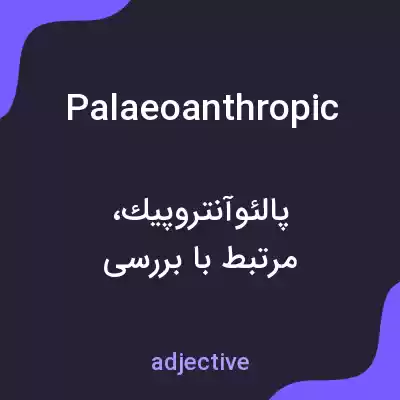 معنی palaeoanthropic به فارسی معنی palaeoanthropic به فارسی