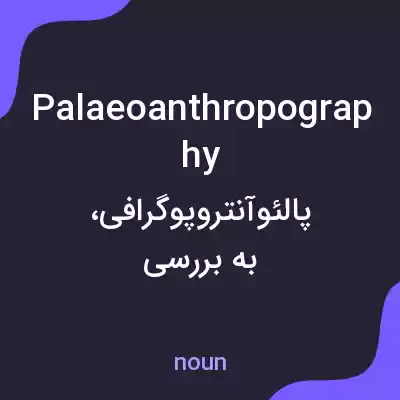 معنی palaeoanthropography به فارسی معنی palaeoanthropography به فارسی