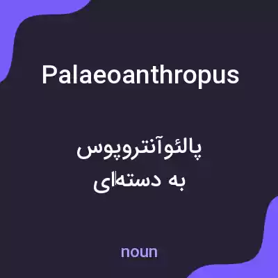 معنی palaeoanthropus به فارسی معنی palaeoanthropus به فارسی