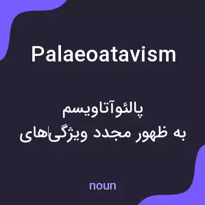 معنی palaeoatavism به فارسی معنی palaeoatavism به فارسی