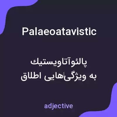 معنی palaeoatavistic به فارسی معنی palaeoatavistic به فارسی