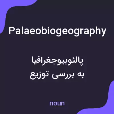 معنی palaeobiogeography به فارسی معنی palaeobiogeography به فارسی