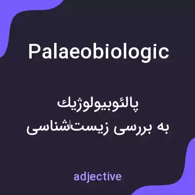 معنی palaeobiologic به فارسی معنی palaeobiologic به فارسی