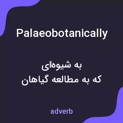 معنی palaeobotanically به فارسی معنی palaeobotanically به فارسی