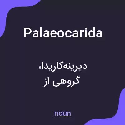 معنی palaeocarida به فارسی معنی palaeocarida به فارسی