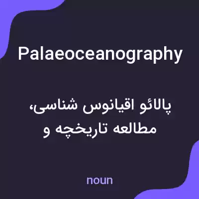 معنی palaeoceanography به فارسی معنی palaeoceanography به فارسی