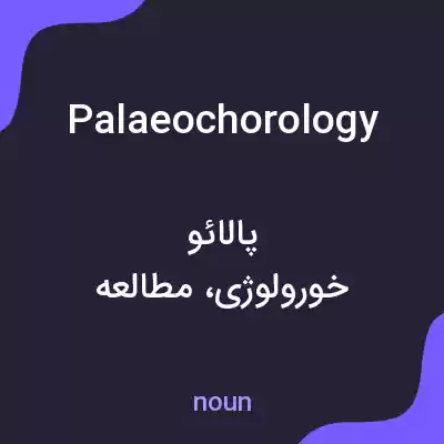 معنی palaeochorology به فارسی معنی palaeochorology به فارسی