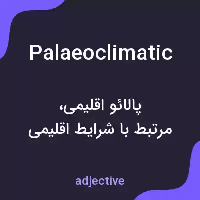 معنی palaeoclimatic به فارسی معنی palaeoclimatic به فارسی
